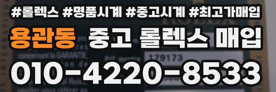 용관동 중고 롤렉스 매입