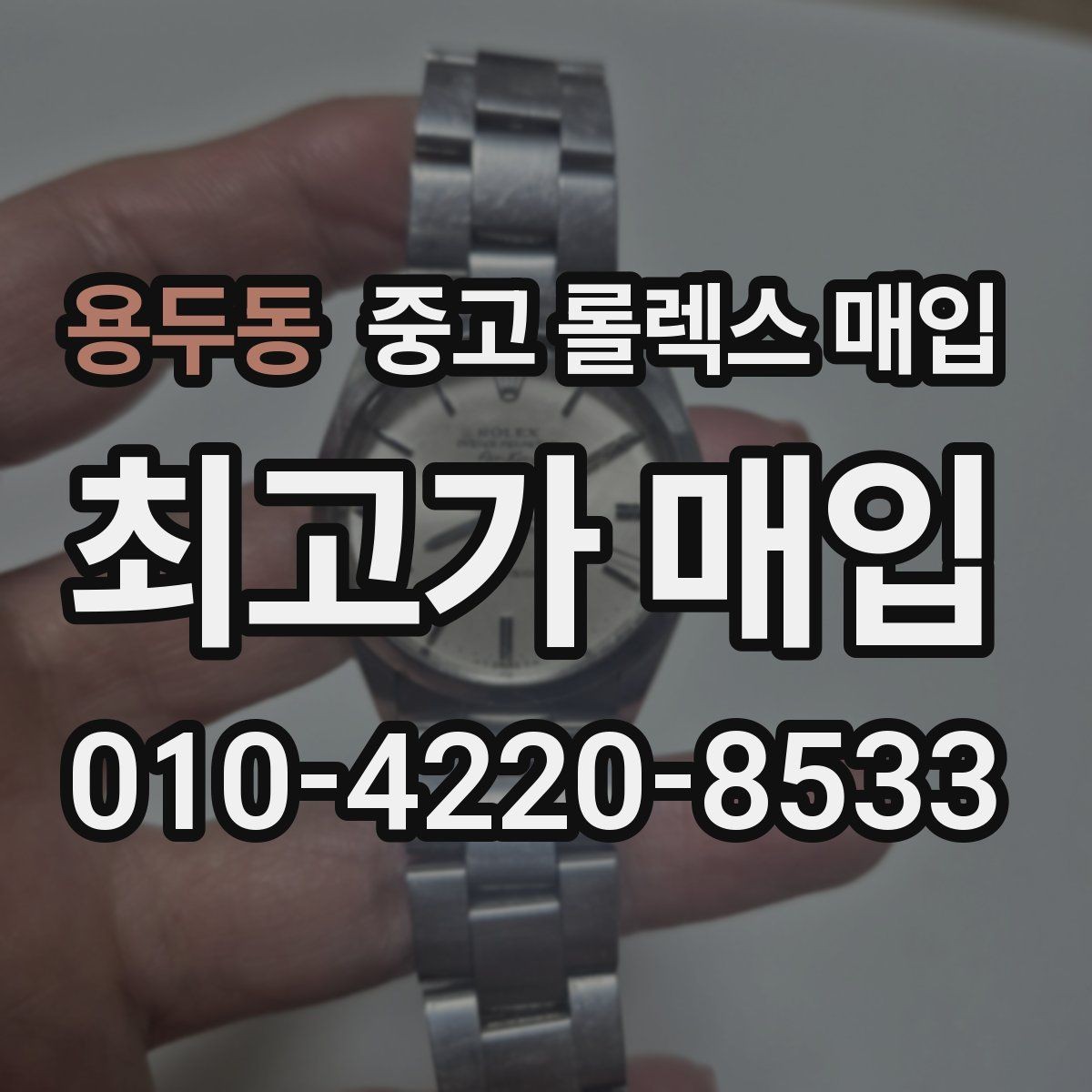 용두동 중고 롤렉스 매입 플루티드 베젤과 스무스 베젤 차이