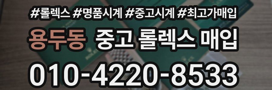 용두동 중고 롤렉스 매입