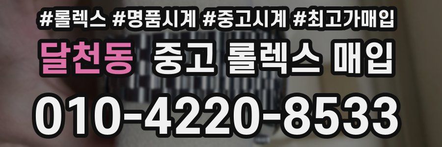 달천동 중고 롤렉스 매입