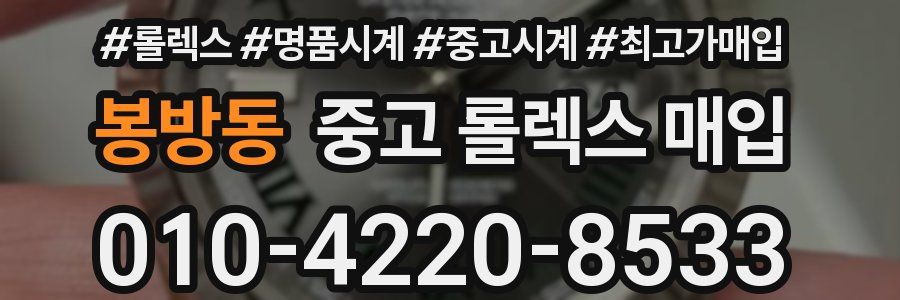 봉방동 중고 롤렉스 매입