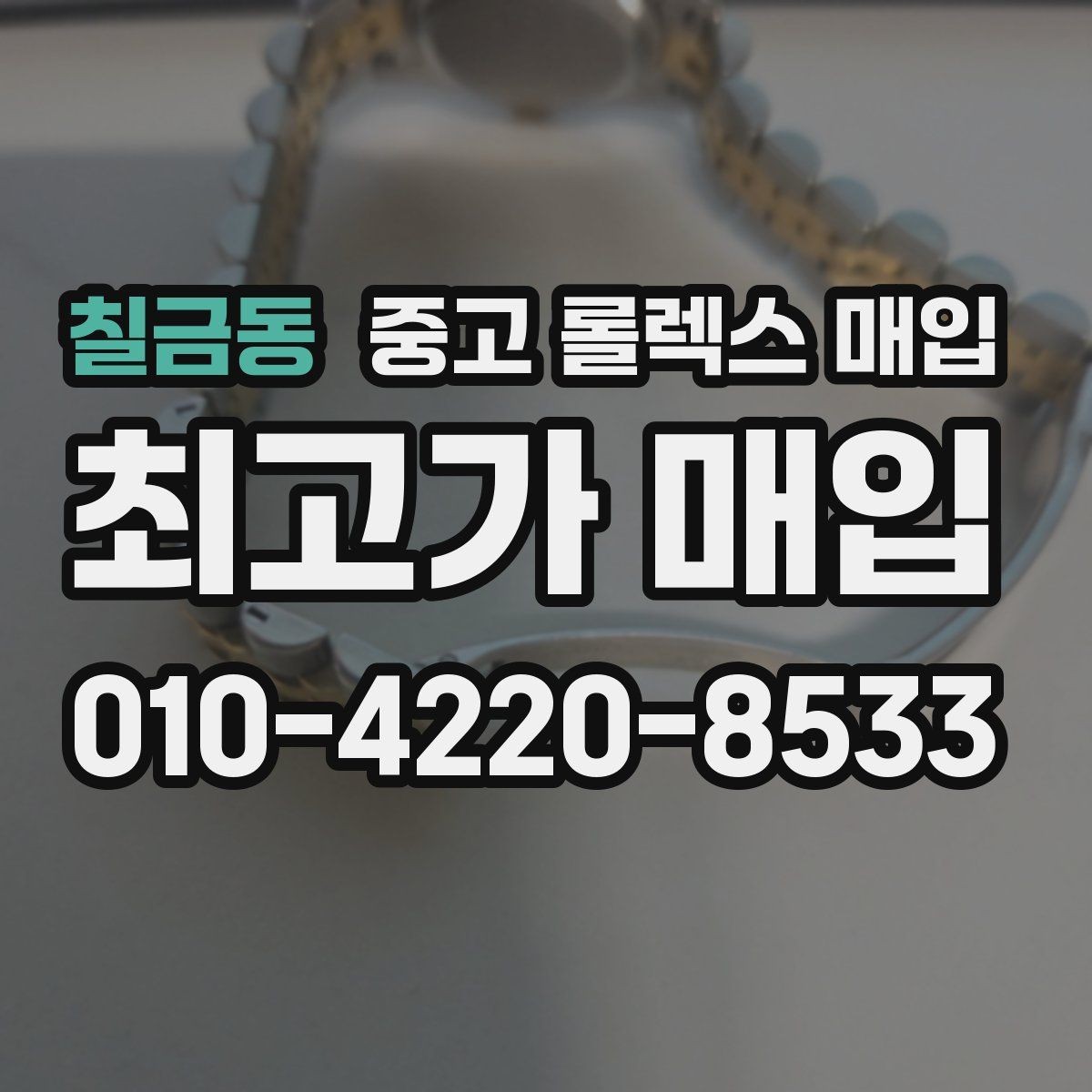 칠금동 중고 롤렉스 매입 급전 필요할 때 현명한 선택 방법