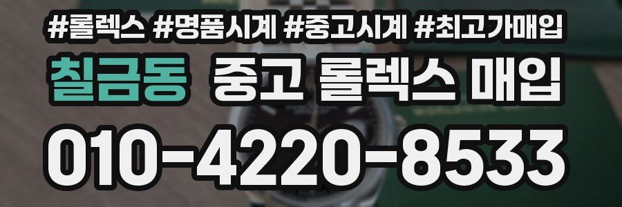 칠금동 중고 롤렉스 매입