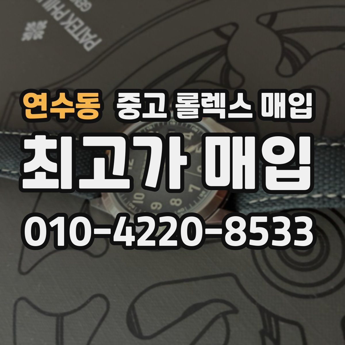 연수동 중고 롤렉스 매입