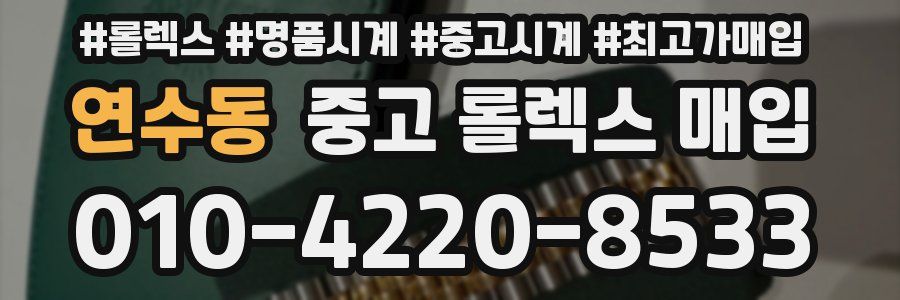 연수동 중고 롤렉스 매입