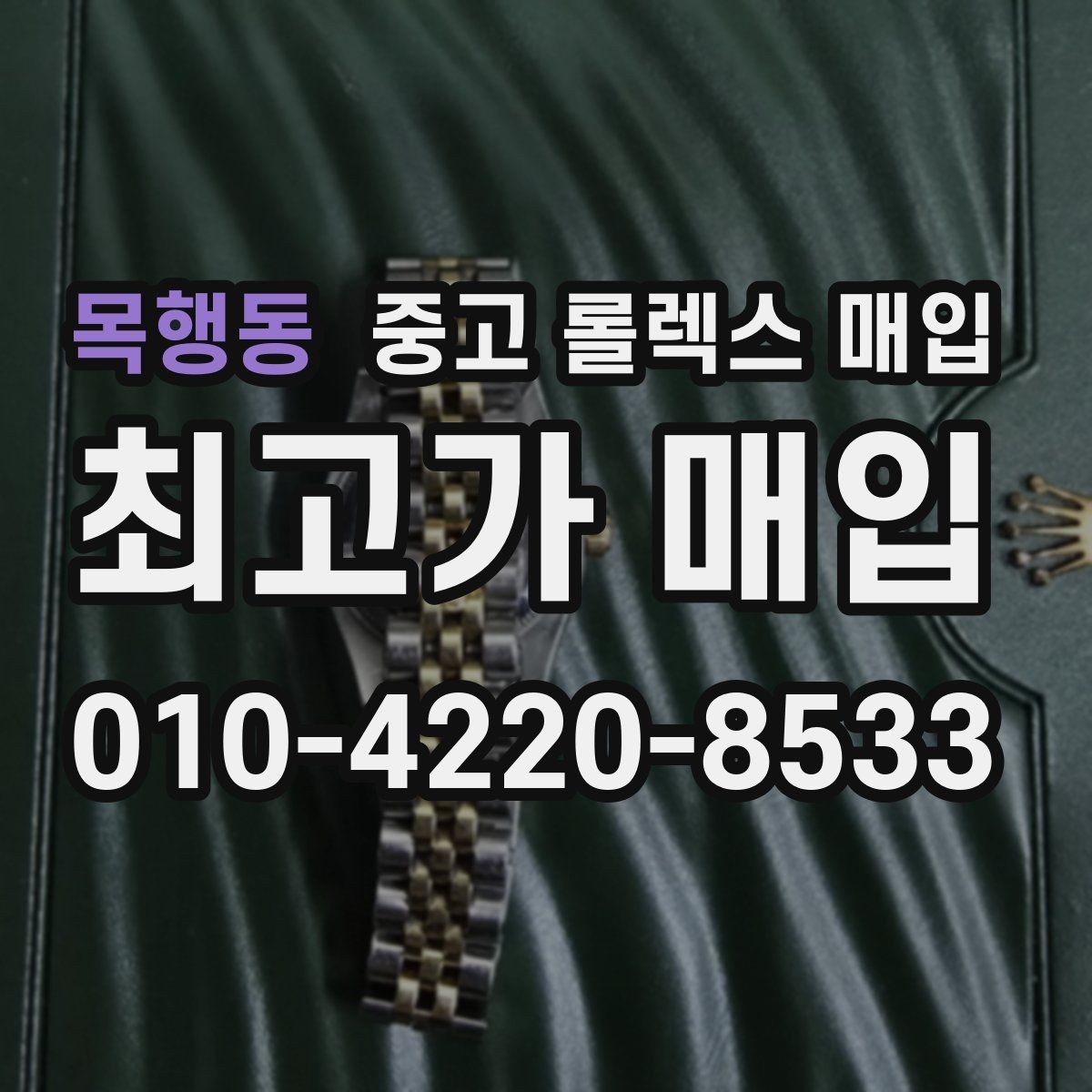 목행동 중고 롤렉스 매입 오이스터 스트랩 시세 포인트