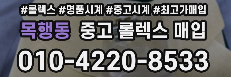 목행동 중고 롤렉스 매입