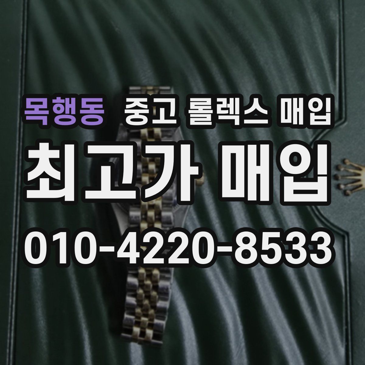 목행동 중고 롤렉스 매입