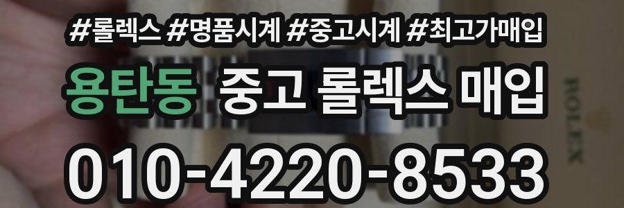 용탄동 중고 롤렉스 매입