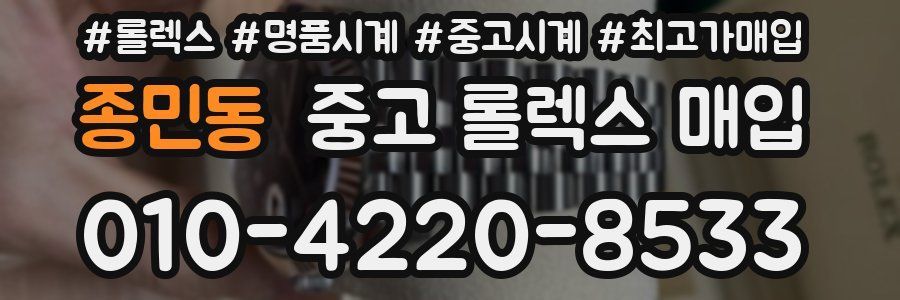 종민동 중고 롤렉스 매입