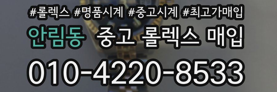 안림동 중고 롤렉스 매입