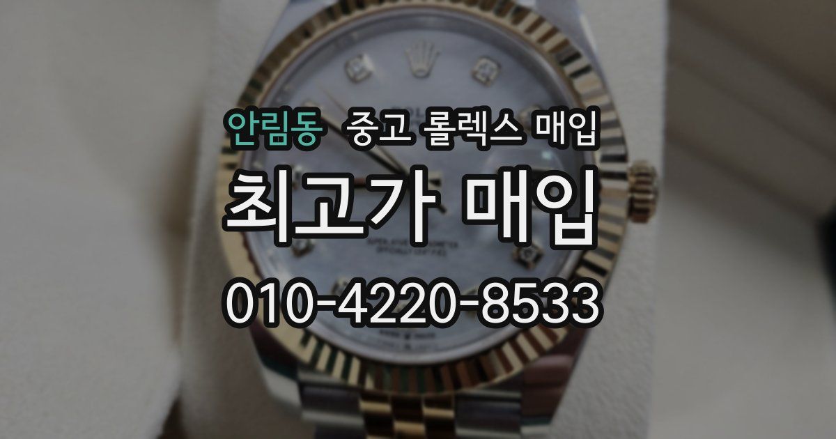 안림동 중고 롤렉스 매입