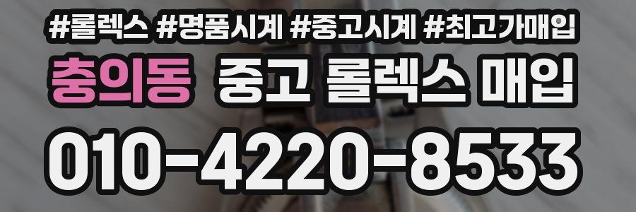 충의동 중고 롤렉스 매입