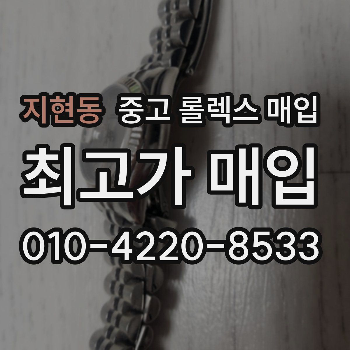 지현동 중고 롤렉스 매입