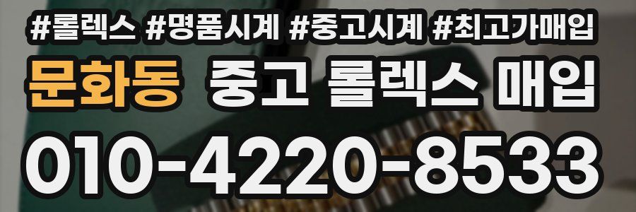 문화동 중고 롤렉스 매입