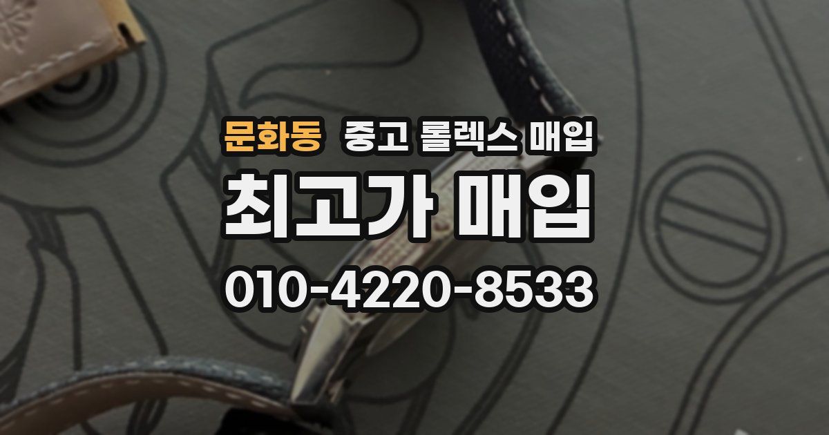 문화동 중고 롤렉스 매입