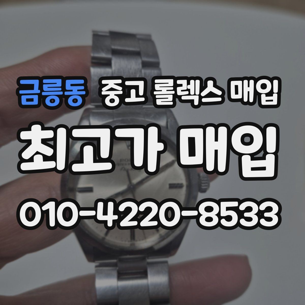 금릉동 중고 롤렉스 매입 위탁과 직매입 차이를 쉽게 설명