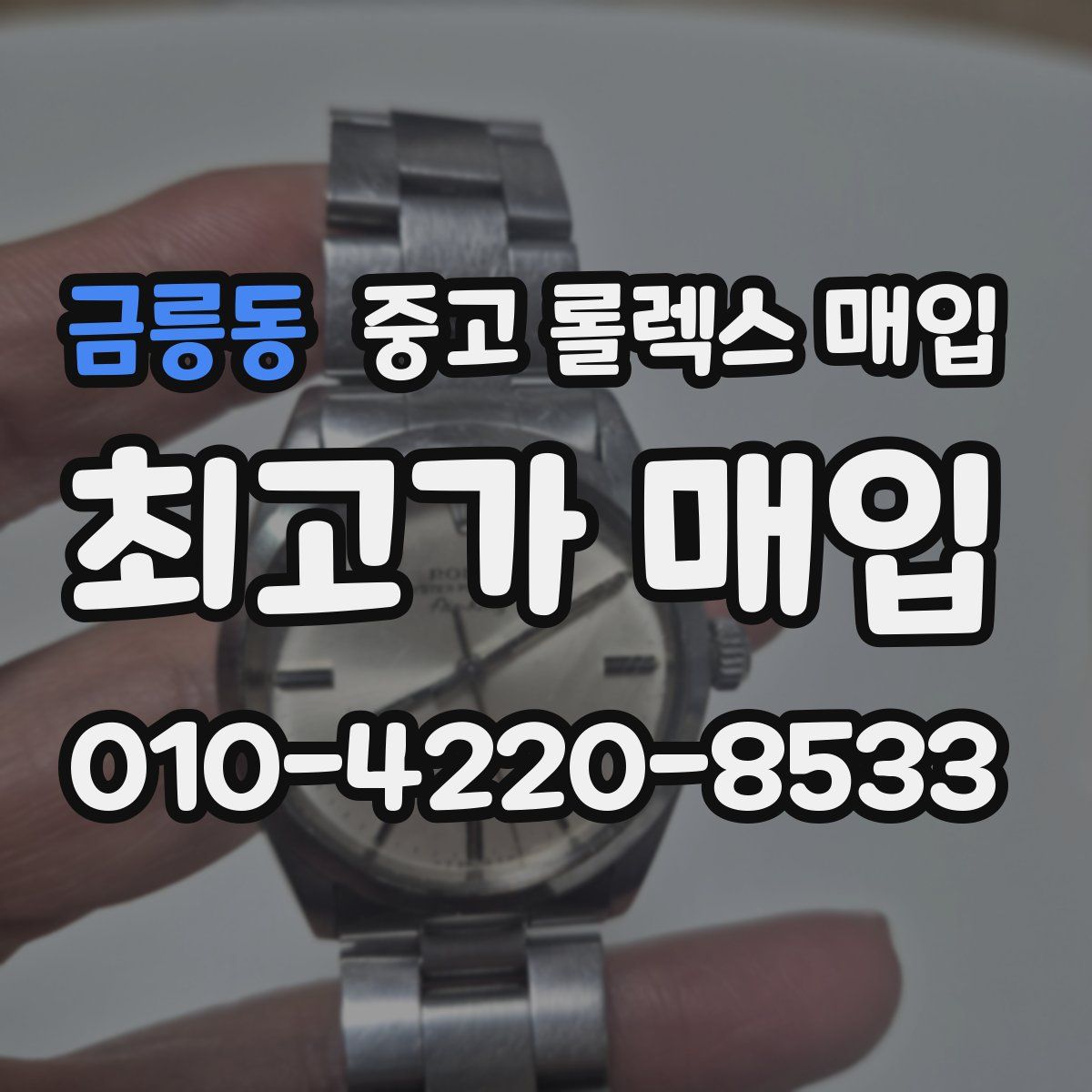금릉동 중고 롤렉스 매입