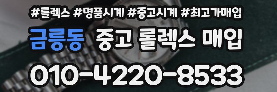 금릉동 중고 롤렉스 매입