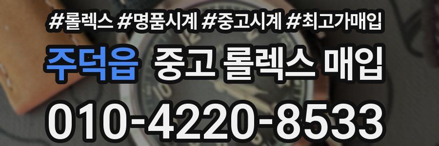 주덕읍 중고 롤렉스 매입