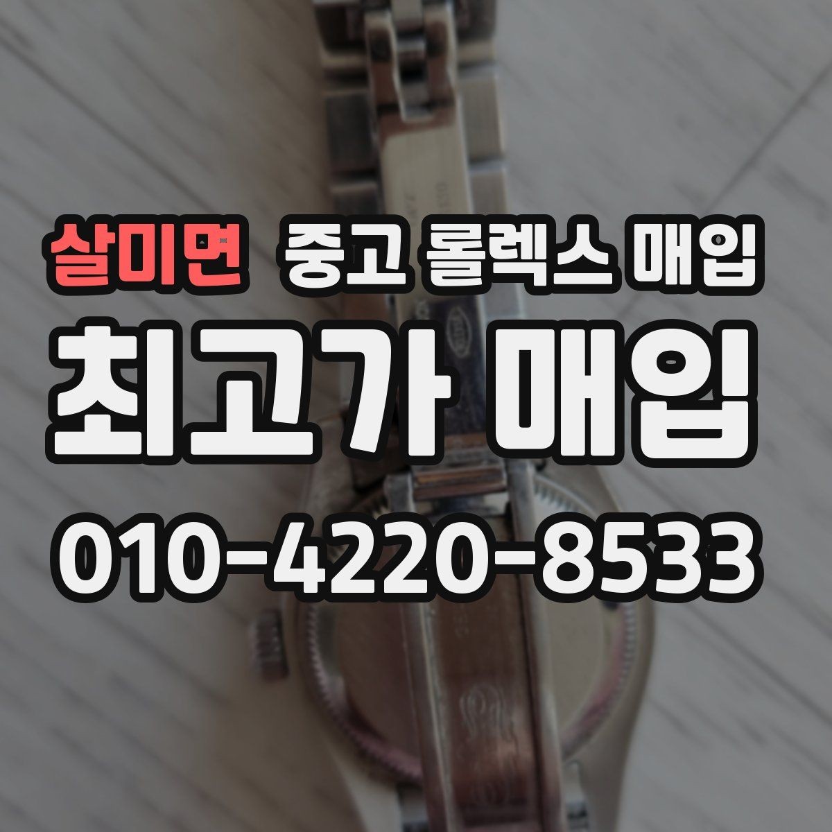 살미면 중고 롤렉스 매입 복원 이력 있는 빈티지 제품은 어떨까