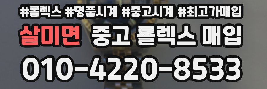 살미면 중고 롤렉스 매입