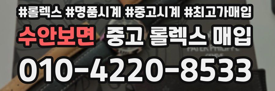수안보면 중고 롤렉스 매입