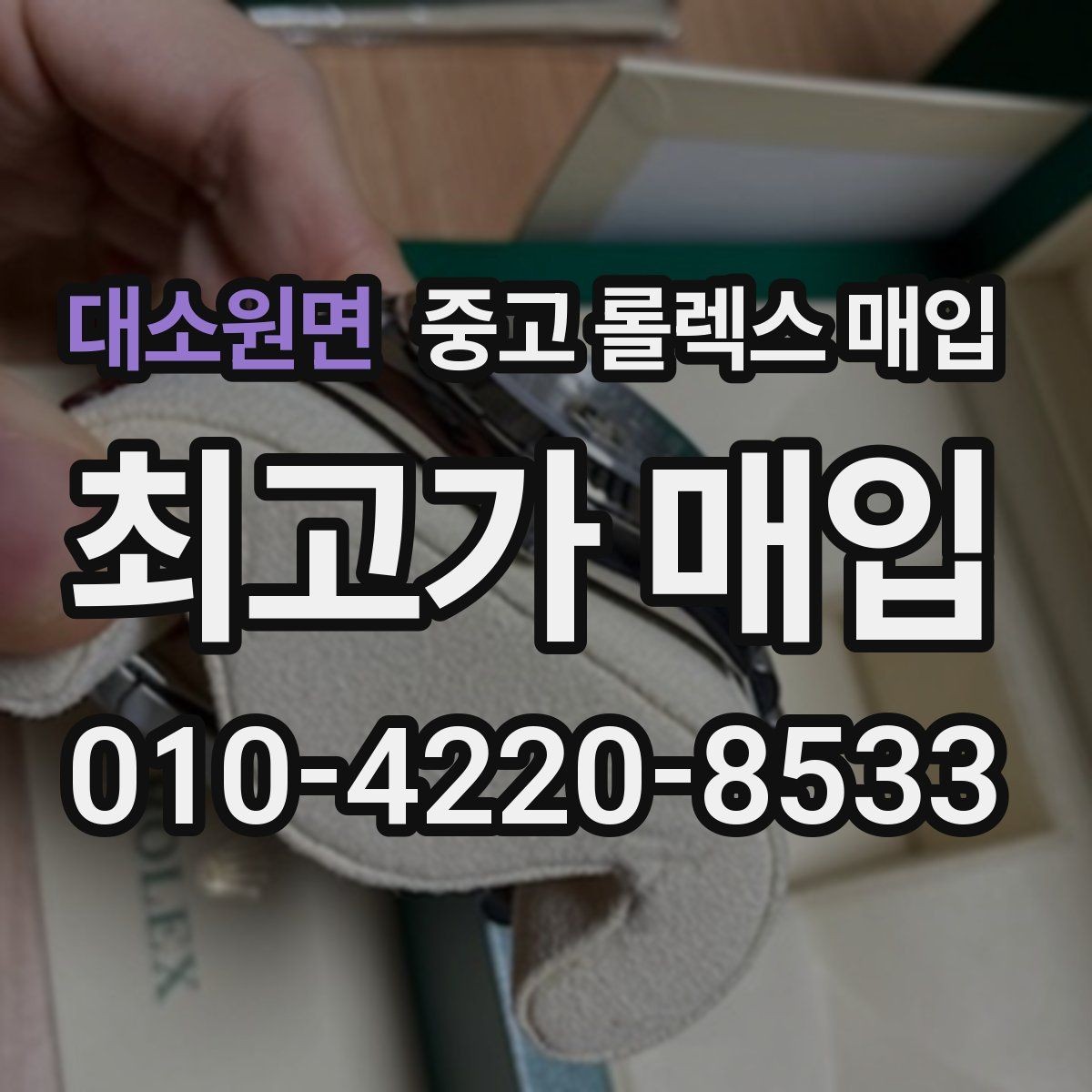 대소원면 중고 롤렉스 매입 희소 모델은 어떻게 평가될까