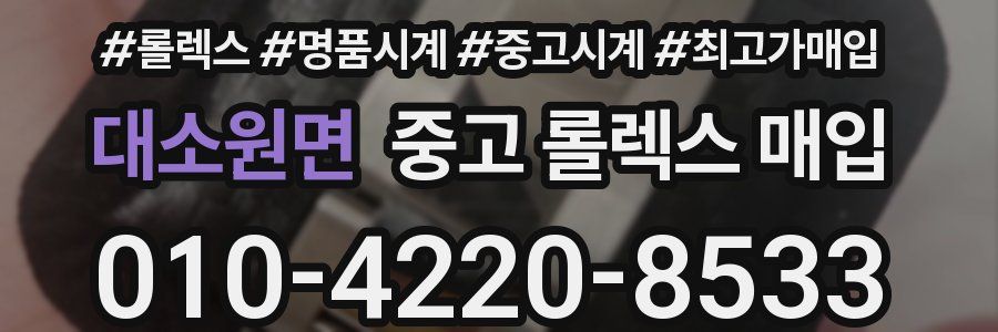 대소원면 중고 롤렉스 매입