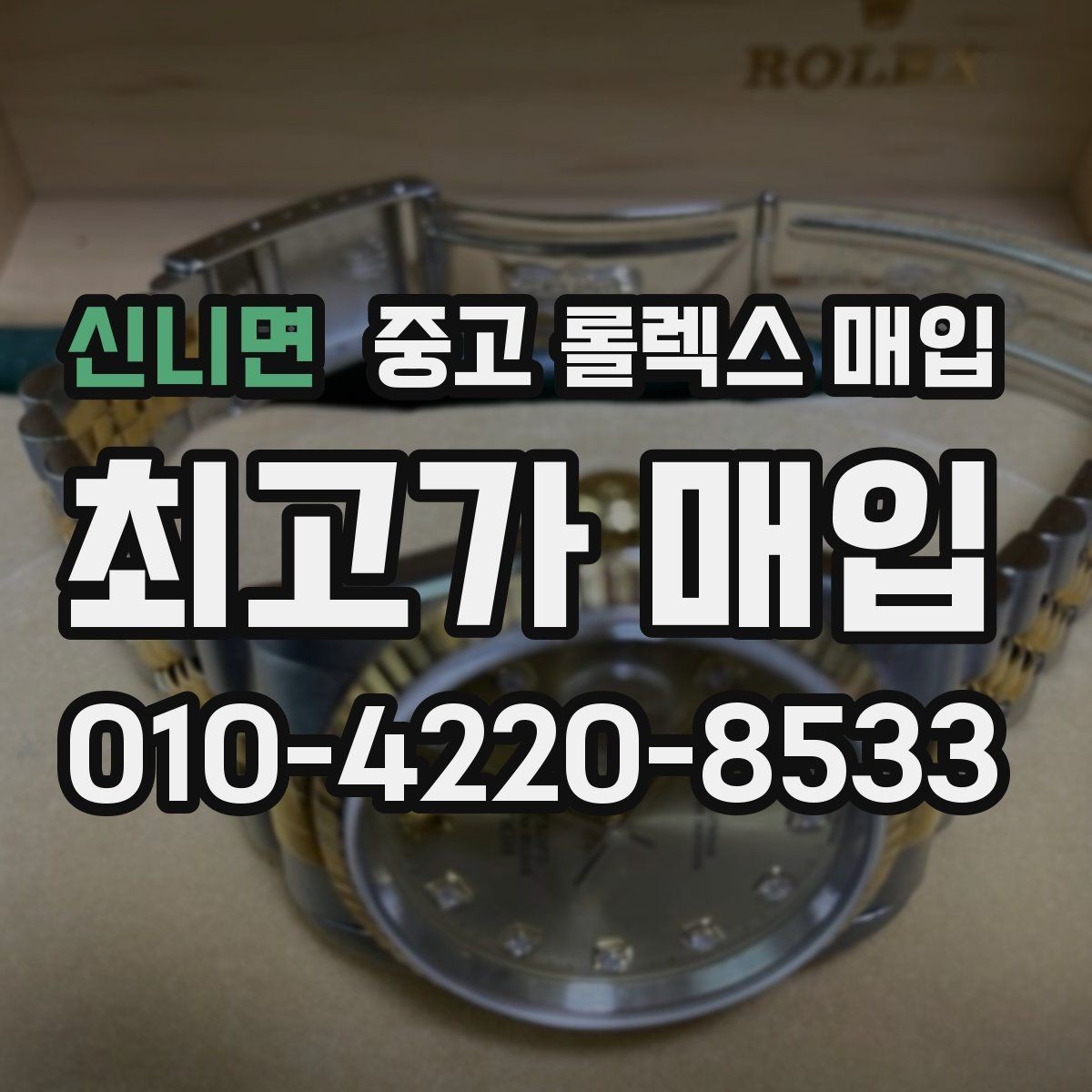 신니면 중고 롤렉스 매입 시세 확인을 제대로 하는 방법
