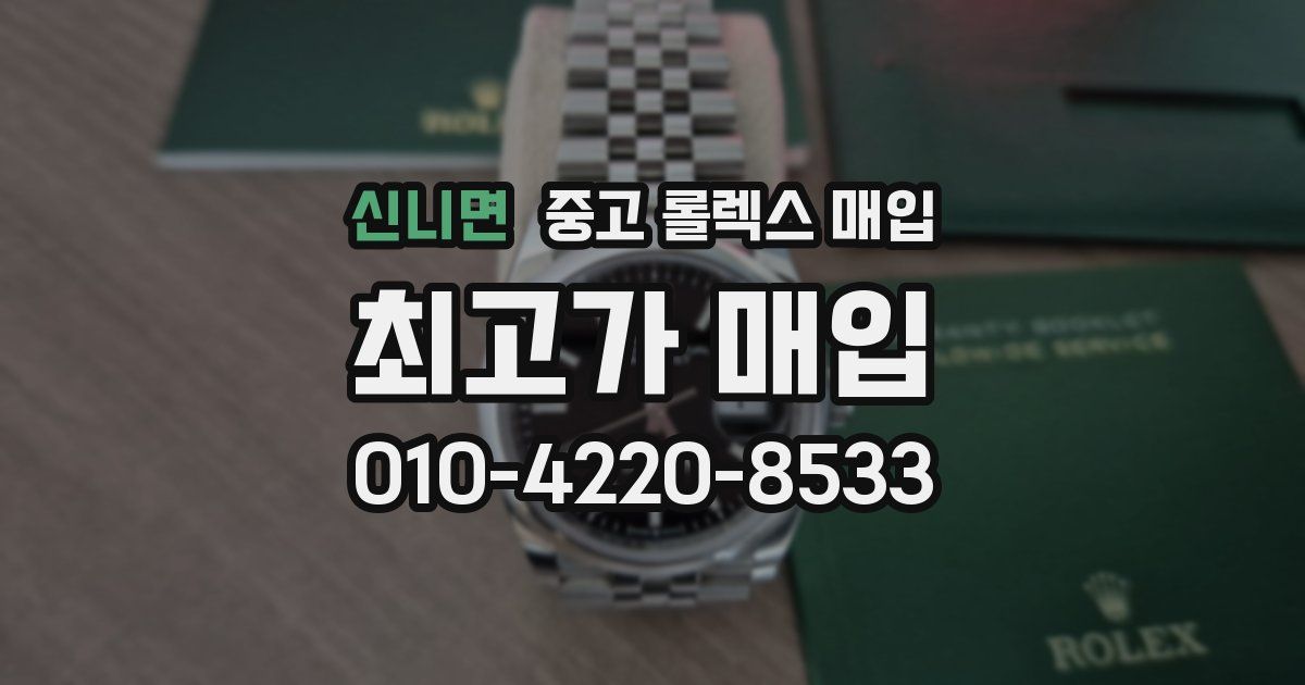 신니면 중고 롤렉스 매입