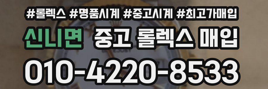 신니면 중고 롤렉스 매입