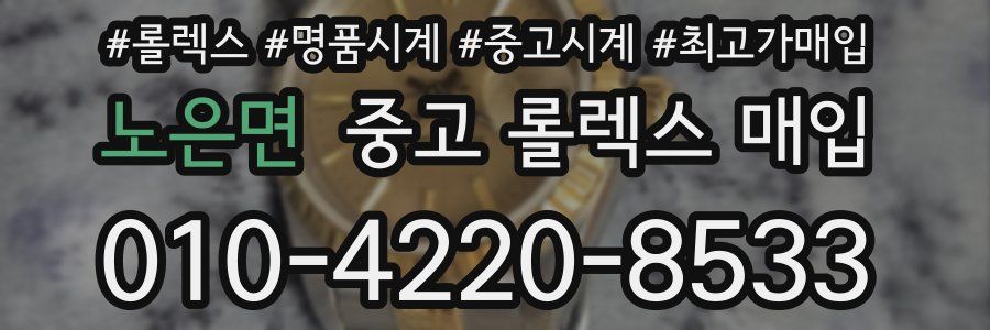 노은면 중고 롤렉스 매입