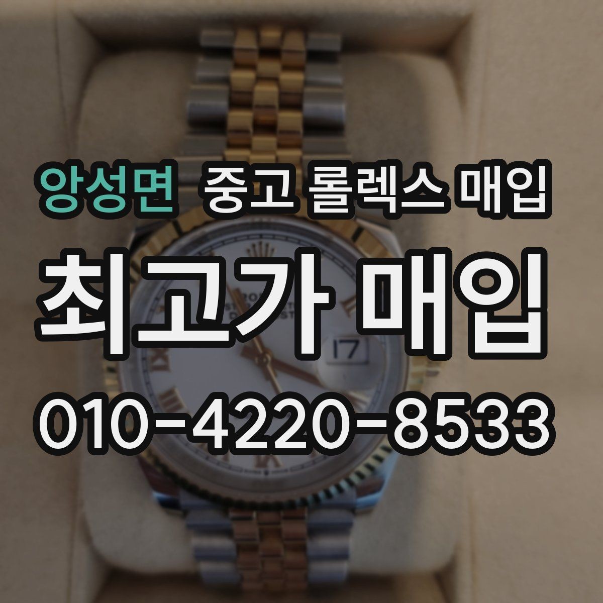 앙성면 중고 롤렉스 매입 다이얼 리페인트는 어떻게 볼까