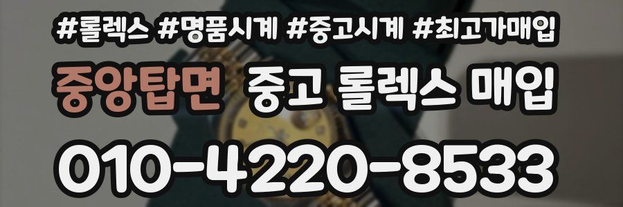 중앙탑면 중고 롤렉스 매입