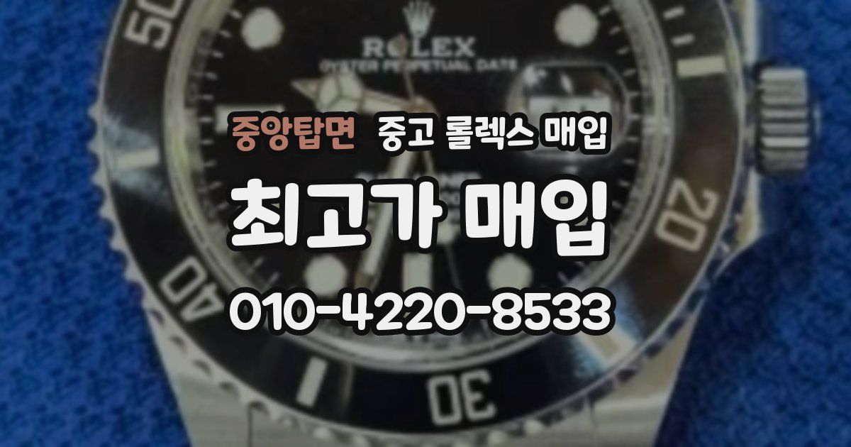 중앙탑면 중고 롤렉스 매입
