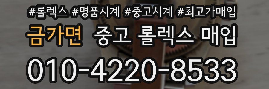 금가면 중고 롤렉스 매입