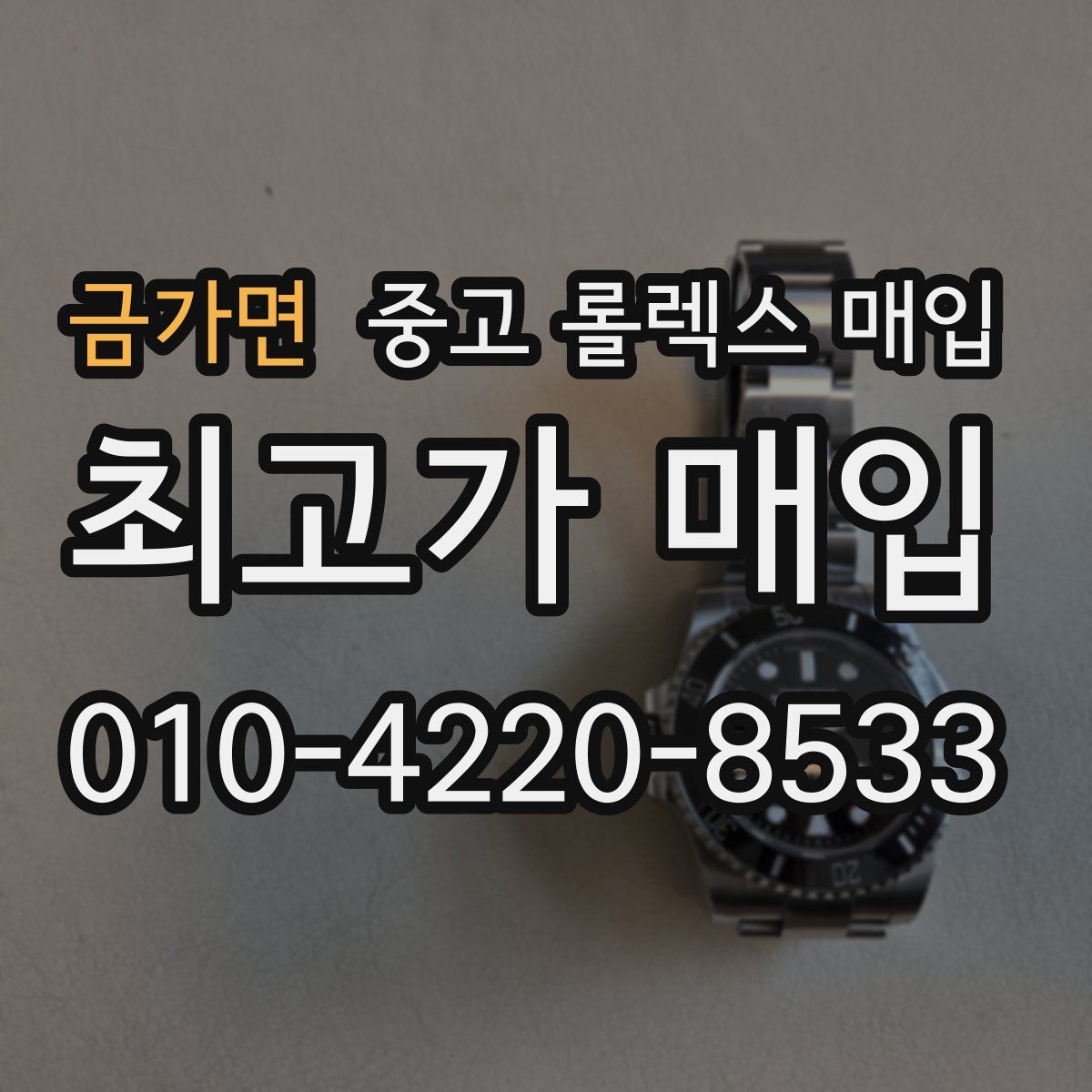 금가면 중고 롤렉스 매입