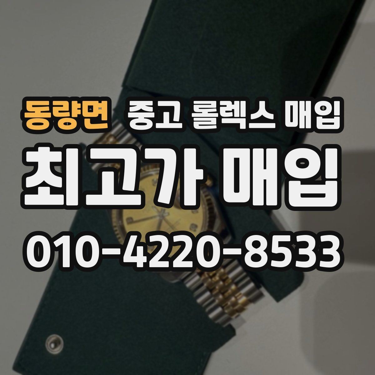 동량면 중고 롤렉스 매입 크라운 교체 이력 체크 포인트