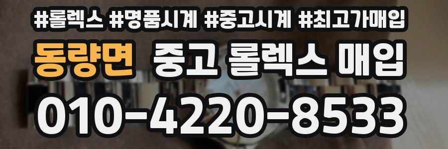 동량면 중고 롤렉스 매입