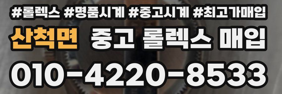 산척면 중고 롤렉스 매입