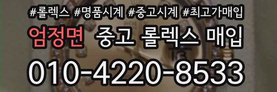엄정면 중고 롤렉스 매입
