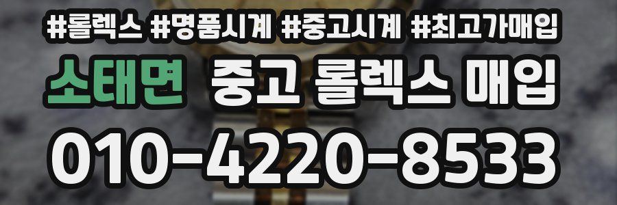 소태면 중고 롤렉스 매입