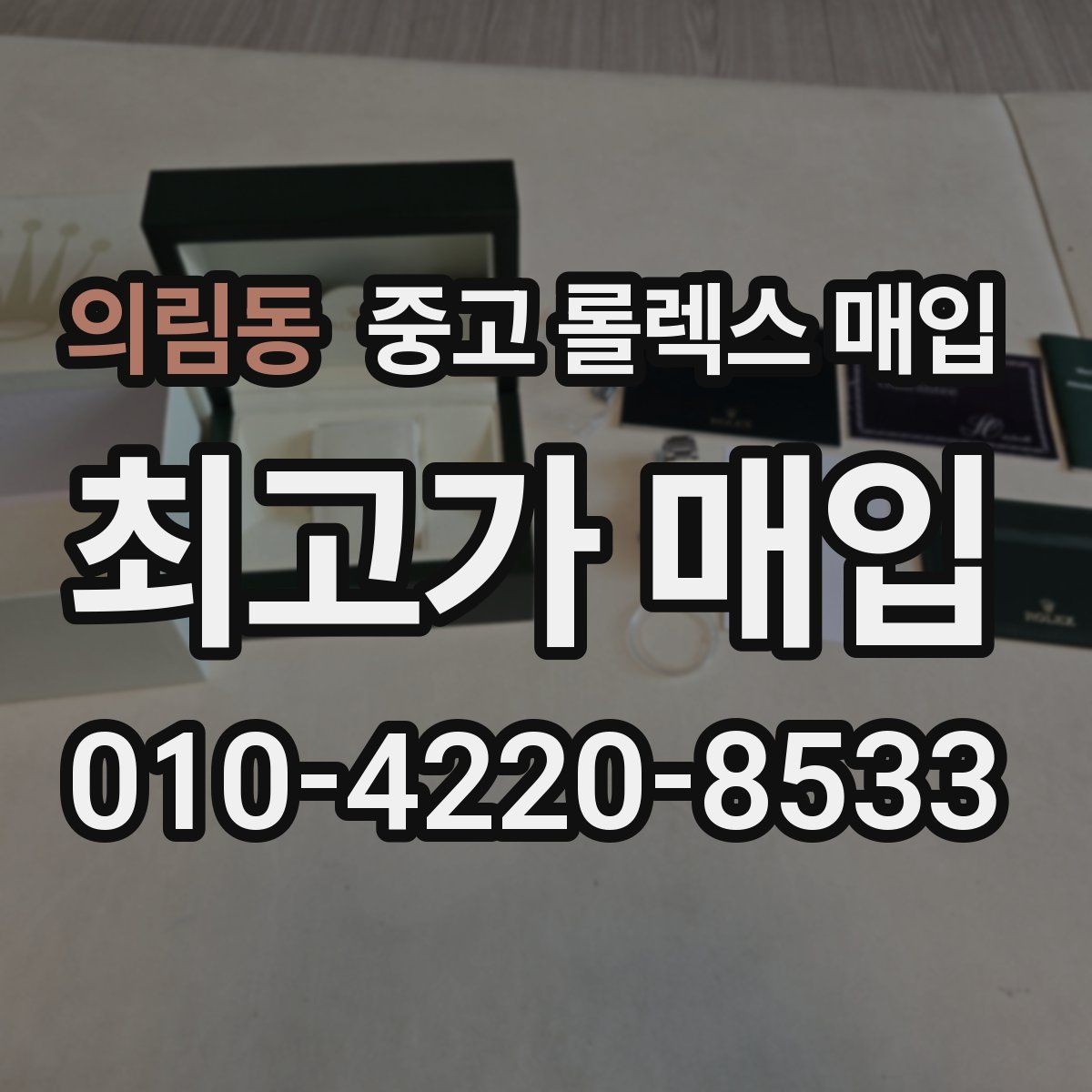 의림동 중고 롤렉스 매입 희소 모델은 어떻게 평가될까