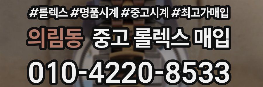 의림동 중고 롤렉스 매입