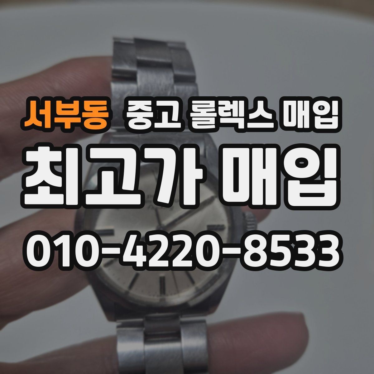 서부동 중고 롤렉스 매입 매입 전 세척은 해도 될까
