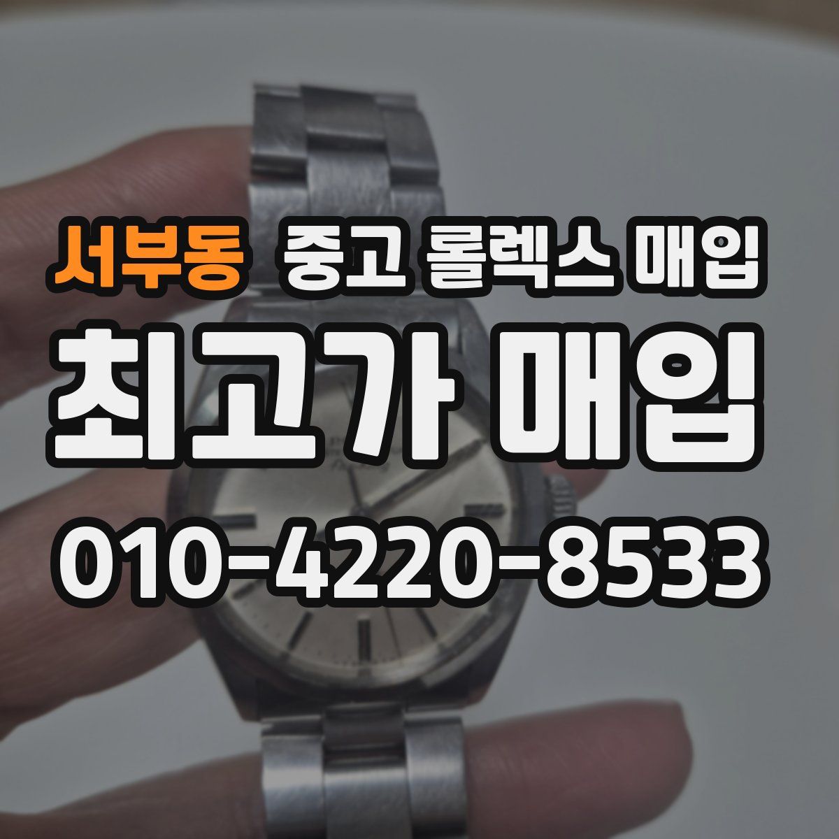 서부동 중고 롤렉스 매입