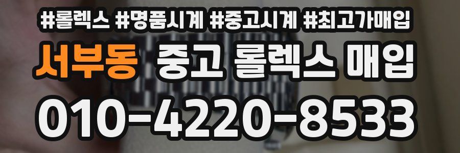서부동 중고 롤렉스 매입