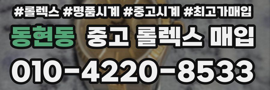 동현동 중고 롤렉스 매입
