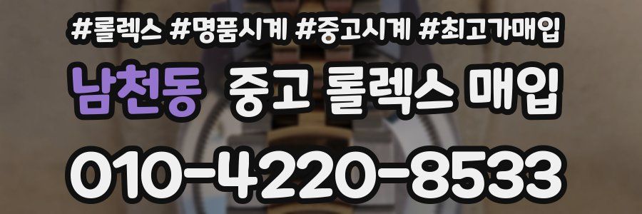 남천동 중고 롤렉스 매입